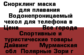 Снорклинг маска easybreath для плавания   Водонепроницаемый чехол для телефона в › Цена ­ 2 450 - Все города Спортивные и туристические товары » Дайвинг   . Мурманская обл.,Полярные Зори г.